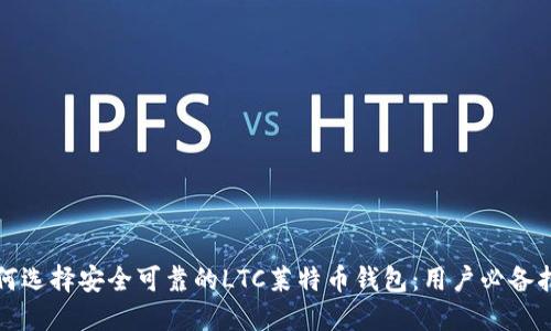 如何选择安全可靠的LTC莱特币钱包：用户必备指南