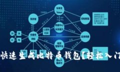 如何快速生成比特币钱包