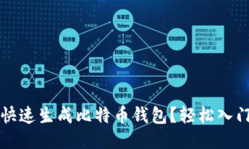 如何快速生成比特币钱包？轻松入门指南