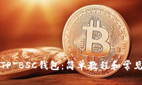 如何激活TP BSC钱包：简单教程和常见问题解析