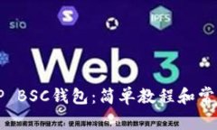 如何激活TP BSC钱包：简单
