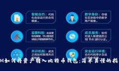 3M如何将资产转入比特币钱