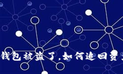 TP钱包被盗了，如何追回资产？