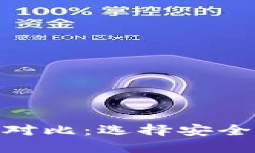 MetaMask与TP钱包全面对比：选择安全可靠的数字资产管理工具