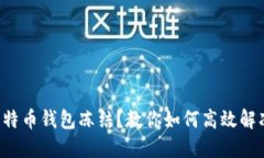 比特币钱包冻结？教你如