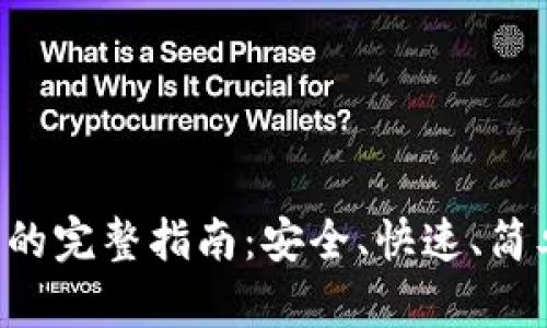 XRP提到钱包的完整指南：安全、快速、简单的操作步骤