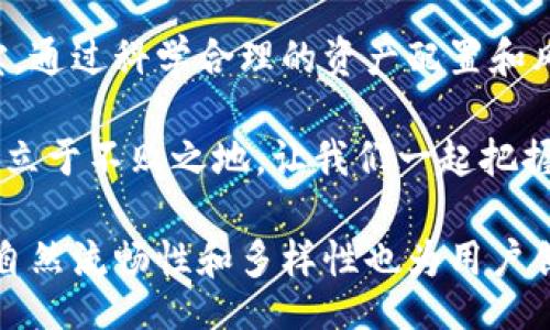 miaoshu
tp钱包质押宝：轻松赚取被动收入，让你的加密资产增值
/miaoshu


tp钱包, 质押宝, 加密资产, 被动收入
/guanjianci

引言：为何选择质押宝？
在加密货币快速发展的今天，越来越多的投资者开始寻找能够获得被动收入的途径。其中，tp钱包的质押宝成为了一个热门的选择。通过质押宝，用户可以将自己的加密资产进行质押，从而获取稳定的收益。本文将详细探讨tp钱包质押宝的工作原理、操作步骤以及潜在收益，让您在加密世界中找到更具竞争力的投资方案。

第一部分：什么是tp钱包？
tp钱包，作为一款多功能的数字资产管理工具，不仅支持多种加密货币的存储，还提供了便捷的交易和转账服务。用户可以在一个平台上轻松管理各类加密资产，提升了资产的流动性和安全性。tp钱包的用户界面友好，即使是初学者也能快速上手操作。

第二部分：质押宝的定义与作用
质押宝是tp钱包推出的一种创新金融产品，允许用户将他们的加密货币资产锁定一段时间，以支持区块链网络的运行。作为回报，用户可以获得一定比例的利息或奖励。这种方式不仅能够帮助用户增值资产，还能为整个生态系统提供必要的流动性。

第三部分：tp钱包质押宝的工作原理
tp钱包质押宝的运作非常简单，用户只需将他们的加密资产转入质押宝账户，系统会自动参与到相应的区块链网络中。在质押期间，这些资产将被锁定，用户无法进行交易或转账，但同时也在为网络安全做出贡献。在质押期结束后，用户不仅能收回本金，还可以获得额外的利息或奖励。简单来说，质押宝为用户提供了一种高效、安全的被动收入来源。

第四部分：如何开始使用tp钱包质押宝
使用tp钱包质押宝的步骤相对简单，以下是具体操作流程：
ul
listrong下载并注册tp钱包：/strong在应用商店中下载tp钱包，完成注册并完成身份验证。/li
listrong充值加密资产：/strong将待质押的加密资产充值至tp钱包，确保有足够的资产支持质押。/li
listrong进入质押宝界面：/strong在钱包首页找到“质押宝”选项，点击进入。/li
listrong选择资产和质押期限：/strong选择想要质押的加密资产，设定质押的期限。/li
listrong确认质押：/strong检查所有信息无误后，点击确认，完成质押。/li
/ul

第五部分：潜在收益分析
tp钱包质押宝的收益情况因所质押的资产种类和市场状况而异。通常，质押的资产越久，获得的收益可能也会越高。这些收益通常以加密货币的形式返还，用户可以选择继续质押或提取。以某些热门资产为例，用户每年可能获得5%至20%的被动收益，长期持有，其累计收益相当可观。

第六部分：风险与注意事项
尽管tp钱包质押宝带来了可观的收益，但用户在参与时也需谨记潜在的风险。例如，市场波动可能影响质押资产的价值，以及可能存在的技术风险等。为了保护自己的资产，建议用户采取以下措施：
ul
li选择质押期限前需仔细评估市场状况。/li
li定期关注tp钱包官方发布的相关信息，了解最新的政策和活动。/li
li合理分配资产，避免将所有资金集中于单一产品。/li
/ul

第七部分：社区和支持
tp钱包拥有活跃的用户社区，借助这些社区，用户可以交流心得、分享经验，获取建议和支持。用户在使用质押宝过程中，如遇到问题，可以通过官方的客服渠道获得帮助。此外，tp钱包还定期举办各种线上线下的活动，增加用户的参与感和归属感。

结语：把握机遇，尽享收益
随着加密货币市场的持续发展，tp钱包质押宝无疑为投资者提供了一个优质的被动收入渠道。如果你希望在这个瞬息万变的市场中稳步前行，不妨试试质押宝。通过科学合理的资产配置和风险管理，您将能够在加密世界中实现资产的增值与保值，享受这一全新金融时代带来的诸多好处。

无论你是资深的加密货币投资者，还是刚刚踏入这一领域的新手，tp钱包质押宝都将是你走向成功的一步。不断学习、灵活应变，才能在这个充满机遇的市场中立于不败之地。让我们一起把握机遇，尽享收益吧！

这个大纲和内容布局旨在提供详细的指导和信息，使得用户能清楚理解tp钱包质押宝的所有相关内容，同时提升效果，以帮助更多用户找到所需信息。内容的自然流畅性和多样性也为用户创造了更好的阅读体验。