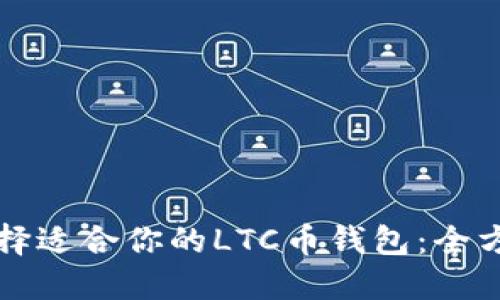 如何选择适合你的LTC币钱包：全方位指南