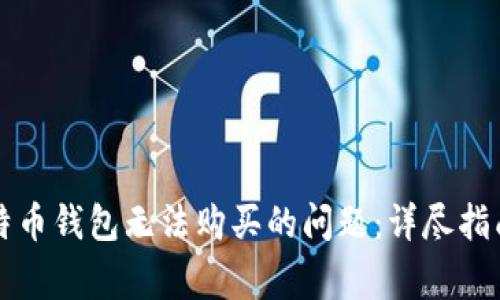如何解决比特币钱包无法购买的问题：详尽指南与常见误区