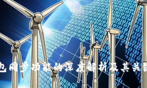 TP钱包同步功能的深度解析及其关键作用