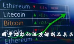 TP钱包同步功能的深度解析