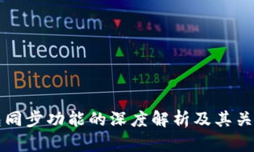TP钱包同步功能的深度解析及其关键作用