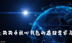 深入探讨：狗狗币核心钱