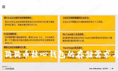深入探讨：狗狗币核心钱包的存储需求与实际使用