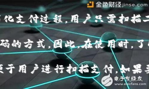 在TP（通常指的是某些数字货币或金融应用）中，收款码通常是用来接收支付的二维码。这个二维码可以代表钱包地址，但不一定直接等同于钱包地址。下面是一些重要的区别和相关信息：

1. **钱包地址**：这是一个用来接收加密货币或资产的字符串，通常较长且由字母和数字组成。每个钱包都有唯一的地址。

2. **收款码**：这是一个二维码，通常包含了一个钱包地址以及可能的其他信息。例如，它可能还包含支付金额或备注信息。用户扫描这个二维码后，可以方便地将其转换为相应的地址进行付款。

3. **便捷性**：收款码的出现是为了解决手动输入钱包地址可能产生的错误，以简化支付过程。用户只需扫描二维码，即可完成支付，而无需担心输入错误或复制粘贴的问题。

4. **不同平台差异**：不同的数字钱包或支付平台可能有不同的生成和使用收款码的方式。因此，在使用时，了解各个平台的具体操作和特性很重要。

总之，TP里的收款码通常包含钱包地址，但它本身是在二维码中表现出来的形式，便于用户进行扫描支付。如果要确认相应的有效性和准确性，通常可以通过相关应用程序直接进行验证。