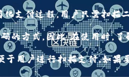 在TP（通常指的是某些数字货币或金融应用）中，收款码通常是用来接收支付的二维码。这个二维码可以代表钱包地址，但不一定直接等同于钱包地址。下面是一些重要的区别和相关信息：

1. **钱包地址**：这是一个用来接收加密货币或资产的字符串，通常较长且由字母和数字组成。每个钱包都有唯一的地址。

2. **收款码**：这是一个二维码，通常包含了一个钱包地址以及可能的其他信息。例如，它可能还包含支付金额或备注信息。用户扫描这个二维码后，可以方便地将其转换为相应的地址进行付款。

3. **便捷性**：收款码的出现是为了解决手动输入钱包地址可能产生的错误，以简化支付过程。用户只需扫描二维码，即可完成支付，而无需担心输入错误或复制粘贴的问题。

4. **不同平台差异**：不同的数字钱包或支付平台可能有不同的生成和使用收款码的方式。因此，在使用时，了解各个平台的具体操作和特性很重要。

总之，TP里的收款码通常包含钱包地址，但它本身是在二维码中表现出来的形式，便于用户进行扫描支付。如果要确认相应的有效性和准确性，通常可以通过相关应用程序直接进行验证。