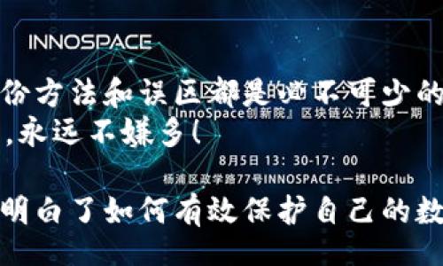  превосходит  /превышает
比特币钱包区块备份：保护你的数字资产安全，避免意外损失
 /превышает 

比特币, 钱包备份, 区块链, 数字资产/guanjianci

一、比特币钱包的重要性
比特币作为数字货币的领军者，已经进入了越来越多人的日常生活。无论是用于投资、交易，还是用于在线支付，拥有一个安全的比特币钱包至关重要。
一个比特币钱包就像你的银行账户，存储着你所有的数字资产。而钱包备份则是确保这些资产安全的重要措施。

二、比特币钱包的类型
在选择比特币钱包时，有多种类型可以选择：热钱包、冷钱包以及硬件钱包。了解这些不同类型的特点，可以帮助用户做出明智的决策。

h41. 热钱包/h4
热钱包是指连接到互联网的钱包，方便用户进行快速交易。但由于始终在线，安全性相对较低，易受到黑客攻击。

h42. 冷钱包/h4
冷钱包是离线存储的比特币钱包，安全性较高，适合长时间保存数字资产。但是，使用时需要及时连接到互联网，可能会影响交易的便利性。

h43. 硬件钱包/h4
硬件钱包是专门设计用于存储加密货币的设备。它们具有最高的安全性，能够抵御病毒和恶意软件的攻击。

三、比特币钱包的备份方式
备份比特币钱包是保证资金安全的有效手段。用户应通过以下方式进行备份：

h41. 导出私钥/h4
保存你的私钥是备份的第一步。一旦丢失，用户将失去对比特币钱包的控制。

h42. 生成恢复种子/h4
许多钱包提供了一种恢复种子功能。用户应在创建钱包时妥善保存此种子，它可以帮助用户在设备丢失或损坏的情况下恢复钱包。

h43. 定期备份钱包文件/h4
建议定期备份钱包数据，尤其是在进行大额交易或余额变动后。将备份文件保存到USB驱动器或安全的云存储中。

四、为何需区块备份
区块备份能够记录所有比特币交易，帮助用户在钱包出现问题时恢复历史交易记录。
通过区块备份，用户不仅能够找回遗失的信息，还能有效避免资金的损失。在进行区块备份时，确保选择一个可靠的区块链浏览器以避免数据丢失。

五、备份的常见误区
在备份比特币钱包时，有些常见的误区需要警惕：

h41. 盲目信任云存储/h4
尽管云存储方便，但也存在安全隐患。最佳做法是将备份与硬件分离，避免集中存储。

h42. 忽视私钥安全/h4
许多人在备份时不够重视私钥的安全，建议将其存储在安全的地方，并定期检查。

六、如何保护备份的安全性
保护备份的安全性是确保数字资产不受损失的关键。以下是几种有效的安全措施：

h41. 多重备份/h4
不要只依赖一种备份方式。可以将私钥和钱包文件分别保存在不同的设备上，降低数据丢失的风险。

h42. 加密备份文件/h4
对于存储钱包信息的文件进行加密可以大大提升安全性，即使文件被盗，黑客也无法轻易获取信息。

h43. 使用专门的备份软件/h4
一些软件专门用于加密和存储比特币钱包的备份数据，使用这些软件可以进一步增强安全性。

七、恢复钱包的步骤
若不慎丢失钱包或备份，应该按照以下步骤进行恢复：

h41. 使用恢复种子/h4
如果你保存了恢复种子，可以在新的钱包软件中输入此种子，恢复所有的交易记录和余额。

h42. 导入私钥/h4
通过导入之前备份的私钥到新的钱包，可以立即恢复对资金的控制。

h43. 联系钱包服务提供商/h4
如果以上方法都无效，可以尝试联系钱包服务提供商，寻求支持和帮助。

八、总结
比特币的钱包备份对于保护你的数字资产至关重要。无论是选择何种钱包类型，了解备份方法和误区都是必不可少的。
定期备份，合理存储，以确保在需要恢复时，能够顺利找回你的数字财富。记住，安全第一，永远不嫌多！

通过以上这篇详细的内容，读者不仅对比特币钱包的备份问题有了深入的了解，同时也明白了如何有效保护自己的数字资产。希望每位比特币用户都能安全无忧地享受这一数字货币所带来的便利与价值。