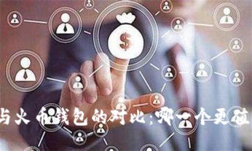 TP钱包与火币钱包的对比：哪一个更值得使用？