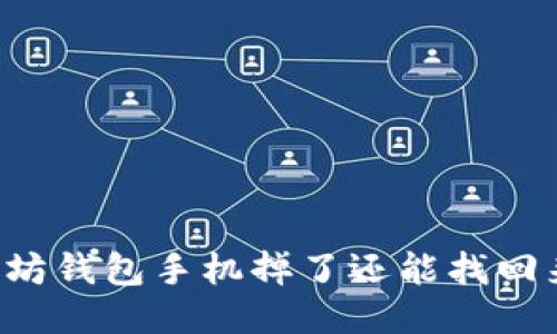 以太坊钱包手机掉了还能找回来吗？
