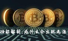 TP钱包交易功能解析：为什