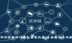 如何快速查询TP钱包交易记