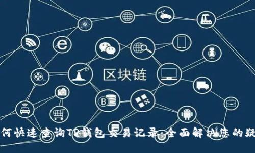 如何快速查询TP钱包交易记录：全面解决您的疑虑