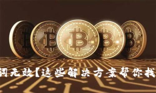 TP钱包助记词无效？这些解决方案帮你找回数字资产！