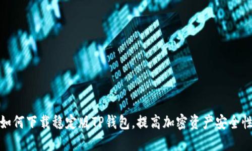 如何下载稳定版TP钱包，提高加密资产安全性