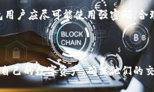 

如何解决TP钱包断网络问题，确保无缝数字资产管理/

关键词

关键词TP钱包, 网络问题, 数字资产, 钱包安全/关键词

内容主体大纲

1. 引言
   - 概述TP钱包的重要性
   - 简要介绍网络断连对用户的影响

2. TP钱包概述
   - 什么是TP钱包
   - TP钱包的核心功能
   - 为什么选择TP钱包

3. 断网络的常见原因
   - 网络连接问题
   - 设备问题
   - 钱包软件问题
   - 其他外部因素

4. 如何识别网络问题
   - 常见症状
   - 网络测试方法

5. 解决TP钱包断网络问题的步骤
   - 重新连接网络
   - 检查设备设置
   - 更新TP钱包软件
   - 联系技术支持

6. 预防未来的网络问题
   - 建立稳定的网络环境
   - 定期更新软件版本
   - 定期备份数据

7. 安全性与风险管理
   - 网络安全基础
   - 使用TP钱包的安全建议
   - 风险管理策略

8. 结论
   - 总结网络问题的解决方案
   - 鼓励用户采取主动措施

---

## 内容

引言
在如今这个数字资产遍地开花的时代，TP钱包作为一种流行的数字资产管理工具，越来越多地被用户所青睐。然而，网络不稳定或断连可能会给用户造成困扰，甚至影响他们的交易和资金安全。本文旨在帮助用户理解如何解决TP钱包断网络的问题，确保无缝的数字资产管理体验。

TP钱包概述
TP钱包是一款多功能数字钱包，支持多种加密货币，包括比特币和以太坊。它不仅提供安全的存储解决方案，还支持便捷的交易和资产管理。这款钱包的用户界面友好，使那些即便于数字货币不太熟悉的用户也能轻松上手。
选择TP钱包的原因有很多。首先，它支持多种平台，包括移动端和桌面端，方便用户在不同设备上使用。其次，它的安全性相对较高，采取了多重加密机制，有效保护用户的资产不被盗取。

断网络的常见原因
导致TP钱包断网的原因包括多种因素，首先是网络连接问题。有时Wi-Fi信号不稳定，或者流量超出了使用限额。其次，设备本身的问题，比如电量不足或软件故障，也可能导致网络中断。此外，TP钱包的软件问题可能影响应用正常运行，最后，外部因素如ISP（互联网服务提供商）故障或区域网络维护也会引起网络中断。

如何识别网络问题
识别网络问题通常可以通过观察一些明显的症状来进行。例如，TP钱包打开后无法加载余额，或交易无法完成。这些都是网络不佳的迹象。用户也可以通过访问其他网站或者使用其他应用测试网络的稳定性，从而确认是否是TP钱包本身的问题。

解决TP钱包断网络问题的步骤
遇到TP钱包断网问题时，用户可以采取以下几个步骤：
ol
  li重新连接网络：尝试断开并重新连接Wi-Fi或移动数据。有时这个简单的操作能有效解决问题。/li
  li检查设备设置：确认设备的飞行模式是否关闭，检查网络设置以确保没有误操作。/li
  li更新TP钱包软件：定期检查TP钱包的更新版本，确保最新的功能和安全性得以利用。/li
  li联系技术支持：如果以上步骤无效，可以尝试联系TP钱包的客服，获取专业的技术支持和建议。/li
/ol

预防未来的网络问题
为了避免TP钱包将来再次面临网络问题，用户可以采取一些预防措施。首先，建立一个稳定的网络环境是非常重要的。可以考虑选择更加可靠的ISP，或者提升家庭网络环境的稳定性，比如使用路由器扩展器。 
另外，定期更新软件版本也是一个良好的习惯，保持应用程序处于最新状态，可以减少软件故障的机会。此外，为了能够无缝恢复使用，用户应当定期备份他们的数据，以防设备故障或数据丢失。

安全性与风险管理
在进行数字资产交易时，确保网络安全是极为重要的。用户应确保其使用的网络连接是安全的，避免在公共场合的Wi-Fi下进行交易。此外，TP钱包用户应尽可能使用强密码，合理使用双重验证等安全措施。
风险管理同样不可忽视，用户应时刻关注市场动向，了解资产的波动性，理性进行交易和投资，以防由于突发情况而造成的重大损失。

结论
TP钱包在数字资产管理中扮演着重要角色，而网络问题则是时常出现的挑战之一。通过理解网络断连的原因和解决方案，用户可以更有效地管理自己的数字资产，确保他们的交易安全和便捷。希望本文能为用户帮助提供一些实用的信息和建议，让每位用户都能更加安心地使用TP钱包，享受数字资产带来的便利与乐趣。 

总结来说，TP钱包虽然是一个强大的工具，但在使用过程中难免会遇到网络问题，通过上述步骤和建议，用户可以更好地管理自己的数字资产，避免不必要的损失，也能为自己的交易提供更高的安全保障。