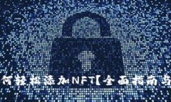TP钱包如何轻松添加NFT？全