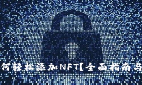 TP钱包如何轻松添加NFT？全面指南与解决方案