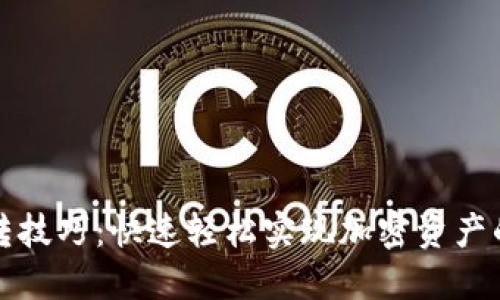 TP钱包互转技巧：快速轻松实现加密资产的无缝转移
