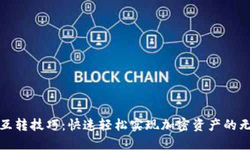 TP钱包互转技巧：快速轻松实现加密资产的无缝转移