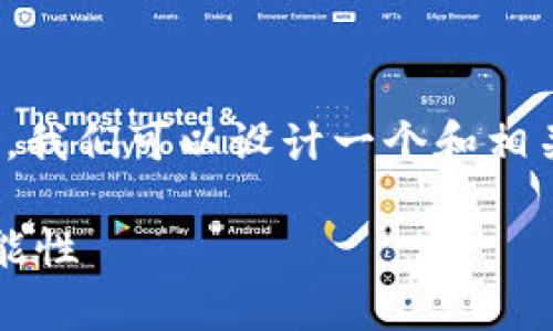 关于“token钱包里面没有资产可以收币吗”的主题，我们可以设计一个和相关关键词，然后提供一个内容大纲。以下是具体内容：

没有资产的Token钱包还能收币吗？揭示隐藏的可能性
