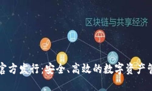 以太坊钱包官方发行：安全、高效的数字资产管理解决方案