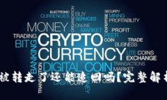 TP钱包USDT被转走了还能追
