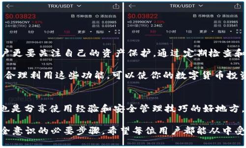   如何查看和管理TP钱包的登录记录，保护你的数字资产安全 / 
 guanjianci TP钱包, 登录记录, 数字资产, 安全管理 /guanjianci 

引言
随着区块链技术的发展，数字货币的使用越来越普遍，TP钱包作为一种优秀的数字货币钱包工具，提供了便捷的管理方式。然而，随着网络安全问题的加剧，用户必须更加关注自己的资产安全，尤其是登录记录的管理。

第1部分：什么是TP钱包？
TP钱包被广泛用于存储和交易各种数字货币。它不仅支持多种主流币种，还提供了去中心化的交易所功能，用户可以在不依赖于传统托管的情况下直接进行交易。TP钱包注重用户体验，界面友好，适合各类用户，特别是新手投资者。

第2部分：为什么要关注登录记录？
登录记录在数字钱包的安全性中日益重要。想象一下，如果一个不熟悉的设备登录了你的账户，可能会导致资产被盗。定期检查登录记录可以帮助你及时发现可疑活动，进一步采取措施保护自己的资金。

第3部分：如何查看TP钱包的登录记录
查看TP钱包的登录记录步骤如下：
ul
    listrong第一步：/strong打开TP钱包应用或者网站，输入你的登录信息进入账户。/li
    listrong第二步：/strong在主界面，找到“安全设置”功能，一般会在首页的菜单中显现。/li
    listrong第三步：/strong在安全设置中，找到“登录记录”选项，点击进入即可查看。/li
/ul
在这个页面上，你可以查看所有最近的登录活动，包括登录时间、设备类型和IP地址等信息。

第4部分：如何管理和保护你的登录记录
为了确保用户的资产安全，TP钱包提供了一些安全管理建议：
ul
    listrong定期更改密码：/strong定期更换你的密码，有助于防止未经授权的访问。/li
    listrong启用双重身份验证：/strong通过手机验证码等方式增加账户安全性。/li
    listrong注意可疑登录：/strong如果你发现任何可疑的日志，不要犹豫，立即更改密码和进行安全检查。/li
/ul

第5部分：常见问题解答
在使用TP钱包的过程中，用户常常会有一些疑问。以下是关于登录记录的一些常见问题：

h4Q1: 登录记录会自动保存多久？/h4
A1: TP钱包会保存你的登录记录，具体保存时间因服务协议而异，但一般会保留数月的历史纪录，保证用户能查看近期活动。

h4Q2: 如果我发现可疑的登录记录该怎么办？/h4
A2: 尽快修改你的账户密码，启用双重身份验证，并联系TP钱包的客服，报告你的情况。

h4Q3: 如何确保我的账户不会被盗？/h4
A3: 定期检查登录记录，使用强密码，并启用所有可用的安全措施，如双重身份验证等。

第6部分：总结
TP钱包的登录记录功能为用户提供了更好的安全保障。在数字货币日益成为主流的今天，用户更要关注自己的资产保护，通过定期检查和妥善管理登录记录，增强自己的安全意识，以确保数字资产的安全。

无论是在进行日常的数字货币交易，还是在存储资产时，TP钱包都为用户提供了极大的便利。合理利用这些功能，可以使你的数字货币投资旅程更加安全、高效。

附录：关于TP钱包的更多资源
 TP钱包官方论坛和社交媒体平台，用户可以在这里寻找帮助、资源和最新的安全提醒。社区也是分享使用经验和安全管理技巧的好地方，好运用这些资源，可以进一步提升你的数字资产安全意识。

综上所述，管理和关注TP钱包的登录记录不仅是保护数字资产的有效措施，也是提高用户安全意识的必要步骤。希望每位用户都能从中受益，更加安全地进行数字货币的投资与交易。