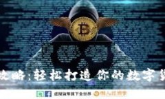比特币钱包注册攻略：轻