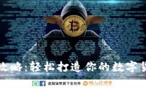 比特币钱包注册攻略：轻松打造你的数字货币资产管理工具
