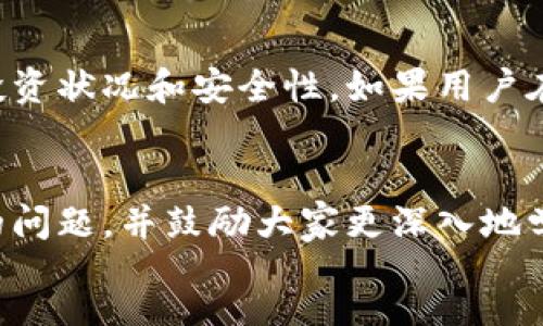 2500
biao ti如何查看TP钱包地址的创建时间/biao ti  
TP钱包,钱包地址,创建时间,区块链/guanjianci  

引言  
随着区块链技术的快速发展，数字资产管理变得越来越重要。在众多钱包中，TP钱包因其安全便捷而受到用户青睐。很多用户会希望了解他们钱包地址的创建时间，这不仅是出于好奇，也可以帮助他们更好地管理自己的数字资产。在这篇文章中，我们将详细探讨如何查看TP钱包地址的创建时间，并提供简单易懂的步骤。  

TP钱包简介  
TP钱包是一款流行的多币种数字货币钱包，支持Ethereum、Bitcoin等多种主流区块链资产。它的用户界面友好，功能强大，适合新手和专业人士使用。TP钱包的安全性也备受认可，采用了多重加密和冷存储技术，确保用户资产的安全。  

为什么需要查看钱包地址创建时间？  
了解钱包地址的创建时间可以帮助用户做出更明智的决策。例如，某些投资者可能会考虑在特定时间段内发起交易，或保持某种资产持有时间，以便获得更多收益；而了解地址创建时间也有助于防范诈骗，因为一些诈骗行为是通过发布创建时间较旧的地址来骗取用户的信任。  

查看TP钱包地址创建时间的方法  
要查看TP钱包地址的创建时间，通常需要借助区块链浏览器。以下是具体步骤：  

h4步骤一：获取TP钱包地址/h4  
首先，打开你的TP钱包应用，找到你想要查询的钱包地址。通常，在“资产”栏目下就能看到你的各种资产和相应的钱包地址。将这个地址复制下来，准备在区块链浏览器中查询。  

h4步骤二：选择区块链浏览器/h4  
根据你的钱包地址属于哪种区块链（例如Ethereum、Bitcoin等），选择相应的区块链浏览器。常见的区块链浏览器有：
ul
  li以太坊网址：Etherscan.io/li
  li比特币网址：Blockchain.com/li
  li波场网址：Tronscan.org/li
/ul  

h4步骤三：查询地址信息/h4  
在区块链浏览器的搜索框中粘贴你之前复制的TP钱包地址，点击搜索。进入该地址的详情页面，会显示地址的所有交易记录和状态。  

h4步骤四：查看创建时间/h4  
在详细信息界面中，有时会直接显示“创建时间”或“首次使用时间”。如果没有显示，通常可以查找该地址的第一笔交易记录的时间，这通常也是该地址的创建时间。在以太坊浏览器中，首次交易通常会显示在页面的顶部。  

注意事项  
1. 不同区块链浏览器的界面和显示信息可能有所不同，有时需要多找几下才能找到创建时间。  
2. 创建时间并不像一些社交媒体账户那样精确，有时会因为网络延迟等因素造成显示略微误差。  

结论  
了解TP钱包地址的创建时间对于有效管理数字资产至关重要。通过上述步骤，用户可以方便而迅速地获取这一信息，帮助他们更好地了解自己的投资状况和安全性。如果用户在操作过程中遇到问题，建议查看TP钱包的官方支持文档或寻求相关社区的帮助。  

后记  
区块链技术可能感觉很复杂，但通过掌握一些基本操作，任何人都可以轻松管理自己的数字资产。希望这篇文章能够帮助你解答有关TP钱包地址的问题，并鼓励大家更深入地学习区块链世界的知识。  
/2500