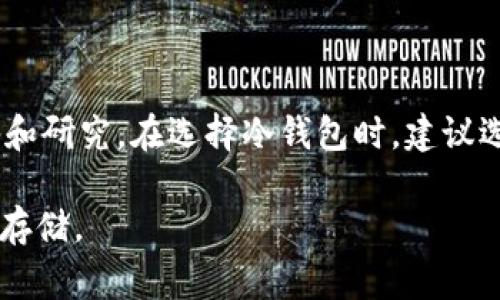在冷钱包中持有 Pepe（通常指的是一些基于以太坊的NFT或代币）是一个与加密货币及其存储密切相关的话题。以下是关于这个主题的详细分析。

什么是冷钱包？
冷钱包是一种不与互联网连接的加密货币存储方式。这种钱包通常用于长期保存资产，因为它们比热钱包（在线钱包）更安全。冷钱包的形式可以是硬件钱包（如Ledger、Trezor）或纸质钱包。由于不与网络连接，冷钱包能够有效防止黑客攻击和网络盗窃等风险。

Pepe代币简介
Pepe代币是指以Pepe为主题的一类加密货币或NFT，通常与互联网上流行的卡通形象“Pepe the Frog”相关联。这些代币在社区中备受欢迎，并且因其独特性和稀缺性而具有一定的价值。用户可以通过各大交易所购买、出售或持有Pepe代币，甚至参与相关的投资与交易活动。

为什么选择冷钱包存储Pepe代币？
选择冷钱包进行Pepe代币存储有几个明显的优点。首先，冷钱包降低了被盗的风险。由于其离线特性，很难遭受网络攻击。其次，对于那些希望长期持有Pepe代币的投资者而言，冷钱包提供了一种安全的存储方式，减少了市场波动带来的影响。此外，使用冷钱包可以掌控私钥，提高资产安全性，从而实现更大程度的独立。

如何在冷钱包中持有Pepe代币？
想要在冷钱包中持有Pepe代币，首先需要了解如何将代币转移到冷钱包。一般来说，用户需要遵循以下步骤：

ol
    li选择合适的冷钱包：选择一款支持ERC-20代币（如果Pepe代币是基于以太坊的）的冷钱包，例如Ledger Nano S、Trezor或其他常见的硬件钱包。/li
    li创建钱包：根据钱包的说明书创建一个新钱包，确保妥善保管助记词（seed phrase）。/li
    li获取钱包地址：在冷钱包生成之后，您将获得一个地址，您可以将Pepe代币转移到该地址。/li
    li从在线钱包转账：登入您的热钱包，输入您冷钱包的地址，将Pepe代币发送到冷钱包中。确保交易信息的准确性，以免损失资产。/li
/ol

存放Pepe代币的注意事项
在将Pepe代币存放在冷钱包时，有几个要点需要特别注意：

ul
    listrong备份助记词：/strong确保对生成的助记词进行备份，并将其保存在安全的位置。这将是您恢复钱包的重要凭证。/li
    listrong更新钱包固件：/strong定期检查并更新冷钱包的固件，以防止任何安全漏洞。/li
    listrong保持冷钱包安全：/strong避免将冷钱包存放在容易被盗的地方，确保其物理安全。/li
/ul

Pepe代币持有的风险
尽管冷钱包提供了更高的安全性，但持有Pepe代币还是存在一定的风险。例如，项目的合法性和持续性是一大考量。如果Pepe代币的项目突然失败或被监禁，它的价值可能会骤降。此外，由于数字货币的波动性，Pepe代币的市场价也可能会受到大范围影响。因此，建议用户在投资之前对项目进行充分的调研。

冷钱包的其他优势
除了安全性，冷钱包的其他优势还包括：

ul
    listrong长期持有的便捷性：/strong对于想保存长期资产的用户，冷钱包提供了无需时常关注市场波动的存储方式。/li
    listrong隐私保护：/strong冷钱包可以帮助用户保持匿名，减少交易记录被追踪的可能性。/li
/ul

结论
综上所述，Pepe代币确实可以在冷钱包中持有，它提供了安全、稳定和长期存储的优越体验。同时，用户也应意识到相关的风险，做好充分的准备和研究。在选择冷钱包时，建议选择支持ERC-20代币的硬件钱包，并确保妥善管理钱包的安全性和秘密信息。

通过精细化的管理和选择，用户可以更有效地保护和使用自身的资产，无论是Pepe代币还是其他数字货币，都可以在冷钱包中安然无忧地进行存储。