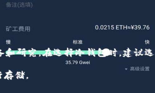 在冷钱包中持有 Pepe（通常指的是一些基于以太坊的NFT或代币）是一个与加密货币及其存储密切相关的话题。以下是关于这个主题的详细分析。

什么是冷钱包？
冷钱包是一种不与互联网连接的加密货币存储方式。这种钱包通常用于长期保存资产，因为它们比热钱包（在线钱包）更安全。冷钱包的形式可以是硬件钱包（如Ledger、Trezor）或纸质钱包。由于不与网络连接，冷钱包能够有效防止黑客攻击和网络盗窃等风险。

Pepe代币简介
Pepe代币是指以Pepe为主题的一类加密货币或NFT，通常与互联网上流行的卡通形象“Pepe the Frog”相关联。这些代币在社区中备受欢迎，并且因其独特性和稀缺性而具有一定的价值。用户可以通过各大交易所购买、出售或持有Pepe代币，甚至参与相关的投资与交易活动。

为什么选择冷钱包存储Pepe代币？
选择冷钱包进行Pepe代币存储有几个明显的优点。首先，冷钱包降低了被盗的风险。由于其离线特性，很难遭受网络攻击。其次，对于那些希望长期持有Pepe代币的投资者而言，冷钱包提供了一种安全的存储方式，减少了市场波动带来的影响。此外，使用冷钱包可以掌控私钥，提高资产安全性，从而实现更大程度的独立。

如何在冷钱包中持有Pepe代币？
想要在冷钱包中持有Pepe代币，首先需要了解如何将代币转移到冷钱包。一般来说，用户需要遵循以下步骤：

ol
    li选择合适的冷钱包：选择一款支持ERC-20代币（如果Pepe代币是基于以太坊的）的冷钱包，例如Ledger Nano S、Trezor或其他常见的硬件钱包。/li
    li创建钱包：根据钱包的说明书创建一个新钱包，确保妥善保管助记词（seed phrase）。/li
    li获取钱包地址：在冷钱包生成之后，您将获得一个地址，您可以将Pepe代币转移到该地址。/li
    li从在线钱包转账：登入您的热钱包，输入您冷钱包的地址，将Pepe代币发送到冷钱包中。确保交易信息的准确性，以免损失资产。/li
/ol

存放Pepe代币的注意事项
在将Pepe代币存放在冷钱包时，有几个要点需要特别注意：

ul
    listrong备份助记词：/strong确保对生成的助记词进行备份，并将其保存在安全的位置。这将是您恢复钱包的重要凭证。/li
    listrong更新钱包固件：/strong定期检查并更新冷钱包的固件，以防止任何安全漏洞。/li
    listrong保持冷钱包安全：/strong避免将冷钱包存放在容易被盗的地方，确保其物理安全。/li
/ul

Pepe代币持有的风险
尽管冷钱包提供了更高的安全性，但持有Pepe代币还是存在一定的风险。例如，项目的合法性和持续性是一大考量。如果Pepe代币的项目突然失败或被监禁，它的价值可能会骤降。此外，由于数字货币的波动性，Pepe代币的市场价也可能会受到大范围影响。因此，建议用户在投资之前对项目进行充分的调研。

冷钱包的其他优势
除了安全性，冷钱包的其他优势还包括：

ul
    listrong长期持有的便捷性：/strong对于想保存长期资产的用户，冷钱包提供了无需时常关注市场波动的存储方式。/li
    listrong隐私保护：/strong冷钱包可以帮助用户保持匿名，减少交易记录被追踪的可能性。/li
/ul

结论
综上所述，Pepe代币确实可以在冷钱包中持有，它提供了安全、稳定和长期存储的优越体验。同时，用户也应意识到相关的风险，做好充分的准备和研究。在选择冷钱包时，建议选择支持ERC-20代币的硬件钱包，并确保妥善管理钱包的安全性和秘密信息。

通过精细化的管理和选择，用户可以更有效地保护和使用自身的资产，无论是Pepe代币还是其他数字货币，都可以在冷钱包中安然无忧地进行存储。