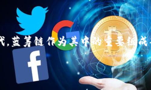   如何顺利入驻蓝筹链以太坊钱包，快速融入区块链世界 / 

 guanjianci 蓝筹链,以太坊钱包,区块链技术,数字资产 /guanjianci 

引言

在数字货币的快速发展中，区块链技术的应用领域不断扩展，使得越来越多的用户希望能够轻松入驻热门的区块链平台。蓝筹链作为一个新兴的去中心化平台，抓住了许多投资者和数字资产爱好者的眼球。而以太坊钱包则是实现这一目标的完美工具。本文将详细介绍如何顺利地入驻蓝筹链以太坊钱包，帮助用户解决相关痛点，快速融入这一前沿的技术生态。

区块链与蓝筹链的基础知识

要理解蓝筹链入驻以太坊钱包的重要性，首先需要对区块链和蓝筹链有一个基本的认识。区块链是一种去中心化的数据存储技术，它通过多个节点共同维护数据的安全性和可信性。而蓝筹链则是一个基于区块链技术的去中心化金融平台，以其高效、安全和透明的特点受到了广泛关注。

蓝筹链特别适合于那些希望参与数字资产交易和投资的用户，因为它为用户提供了一系列强大的工具，帮助他们更好地管理资产。而以太坊钱包，则是接入蓝筹链必不可少的工具，它不仅支持多种数字资产的存储和转账，还提供了智能合约的功能，大大扩展了用户的操作空间。

用户痛点分析

虽然蓝筹链和以太坊钱包的优势显而易见，但潜在用户在入驻过程中可能会遇到以下几个痛点：

ul
    li安装和设置复杂：对于一些初次接触区块链的用户来说，如何正确安装和设置以太坊钱包可能非常具有挑战性。/li
    li安全性问题：数字资产的安全问题一直是用户最大的担忧之一，特别是在面对大量网络诈骗和盗窃事件时。/li
    li缺乏教育及指导：很多用户对如何使用蓝筹链进行交易、投资等功能并不熟悉，缺乏必要的教育和指导资料。/li
    li流量与交易效率：对于一些急于进行交易的用户来说，如何做到在最短时间内完成交易是个挑战。/li
/ul

入驻蓝筹链以太坊钱包的第一步：下载安装

首先，为了使用蓝筹链，用户需要一款支持以太坊的数字钱包。以太坊钱包有诸多种类，包括硬件钱包和软件钱包。对于初学者，软件钱包如MetaMask或Trust Wallet是较为友好的选择，因为它们易于安装和使用。

以下是安装步骤：

ol
    li访问官方网站。前往MetaMask或Trust Wallet的官网下载页面，确保下载的是官方版本，以避免遭受钓鱼攻击。/li
    li进行安装。根据操作提示完成安装，通常只需点击几下即可。/li
    li创建新钱包。安装成功后，打开钱包应用，并选择创建新钱包。务必妥善保管好助记词，这是恢复钱包的关键。/li
    li设置安全性。完成创建后，可以设置一个强密码，增加钱包的安全性。/li
/ol

入驻蓝筹链的第二步：连接蓝筹链

在钱包成功安装后，用户需要将其连接到蓝筹链。连接步骤如下：

ol
    li进入蓝筹链官网。在浏览器中输入蓝筹链的官方网站，以确保安全性并避免假冒网站。/li
    li选择“连接钱包”选项。在首页或者相关信息页面，一般会有“连接钱包”的按钮。/li
    li选择以太坊钱包。系统会提示你选择钱包种类，选择你刚刚安装的以太坊钱包（如MetaMask）。/li
    li授权连接。钱包会弹出提示框，请求你授权连接蓝筹链，点击同意。/li
/ol

这样，你就成功将以太坊钱包连接到了蓝筹链，可以进行进一步的操作了。

入驻蓝筹链的第三步：安全性和风险防范

在数字资产的交易与管理中，安全始终是用户需要重视的问题。以下是一些建议，帮助用户提高资产安全性：

ul
    li定期更换密码：定期更新钱包密码，尽量避免使用简单、常见的密码，使用字母、数字、特殊符号组合。/li
    li启用双重认证：如果你的钱包支持双重认证，一定要开启这一功能，为你的资产增加一层保护。/li
    li警惕钓鱼攻击：切忌随意点击不明链接，通常骗子会通过假冒网站获取用户的私钥或助记词。/li
    li定期备份：定期把钱包的助记词进行备份，确保在意外情况下能够恢复资产。/li
/ul

蓝筹链的功能特色

成功入驻蓝筹链后，用户可以利用其提供的多种功能进行资产管理和投资。以下是蓝筹链的一些主要特色：

ol
    listrong资产交易：/strong用户可以轻松地在平台内进行数字资产的买卖，确保实时交易的流畅性。/li
    listrong流动性挖掘：/strong用户不仅能拥有资产，还能参与流动性挖掘，实现更高的资产增值。/li
    listrong参与治理：/strong持有蓝筹链的代币用户将获得参与治理的权利，可以共同决定平台的未来发展方向。/li
    listrong智能合约功能：/strong通过智能合约，用户可以自定义契约条款，实现更多样化的操作需求。/li
/ol

数字资产交易技巧

在蓝筹链上进行交易时，掌握一些技巧可以帮助用户更好地进行投资：

ul
    li学习行情分析：了解市场动态，掌握基础的行情分析能力，将有助于用户做出明智的投资决策。/li
    li设置合理的止损点：投资有风险，设置止损点可以避免在市场波动时造成不必要的损失。/li
    li分散投资：合理分配资产，避免把所有资金都投入到单一项目中，以降低潜在风险。/li
/ul

总结

通过本篇文章的介绍，希望能帮助有意愿入驻蓝筹链的用户了解如何顺利连接以太坊钱包，并解决在入驻过程中可能遇到的痛点。区块链时代是一个充满机遇的时代，蓝筹链作为其中的重要组成部分，提供了丰富的功能和无限的可能。通过掌握必要的技能与知识，用户不仅能安全地管理自己的数字资产，还能抓住时代的潮流，进行战略投资，获取更大的收益。

希望每一位读者都能在这个崭新的数字世界中找到自己的位置，迈出成功的第一步。