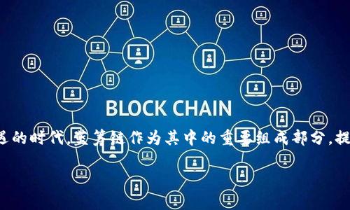   如何顺利入驻蓝筹链以太坊钱包，快速融入区块链世界 / 

 guanjianci 蓝筹链,以太坊钱包,区块链技术,数字资产 /guanjianci 

引言

在数字货币的快速发展中，区块链技术的应用领域不断扩展，使得越来越多的用户希望能够轻松入驻热门的区块链平台。蓝筹链作为一个新兴的去中心化平台，抓住了许多投资者和数字资产爱好者的眼球。而以太坊钱包则是实现这一目标的完美工具。本文将详细介绍如何顺利地入驻蓝筹链以太坊钱包，帮助用户解决相关痛点，快速融入这一前沿的技术生态。

区块链与蓝筹链的基础知识

要理解蓝筹链入驻以太坊钱包的重要性，首先需要对区块链和蓝筹链有一个基本的认识。区块链是一种去中心化的数据存储技术，它通过多个节点共同维护数据的安全性和可信性。而蓝筹链则是一个基于区块链技术的去中心化金融平台，以其高效、安全和透明的特点受到了广泛关注。

蓝筹链特别适合于那些希望参与数字资产交易和投资的用户，因为它为用户提供了一系列强大的工具，帮助他们更好地管理资产。而以太坊钱包，则是接入蓝筹链必不可少的工具，它不仅支持多种数字资产的存储和转账，还提供了智能合约的功能，大大扩展了用户的操作空间。

用户痛点分析

虽然蓝筹链和以太坊钱包的优势显而易见，但潜在用户在入驻过程中可能会遇到以下几个痛点：

ul
    li安装和设置复杂：对于一些初次接触区块链的用户来说，如何正确安装和设置以太坊钱包可能非常具有挑战性。/li
    li安全性问题：数字资产的安全问题一直是用户最大的担忧之一，特别是在面对大量网络诈骗和盗窃事件时。/li
    li缺乏教育及指导：很多用户对如何使用蓝筹链进行交易、投资等功能并不熟悉，缺乏必要的教育和指导资料。/li
    li流量与交易效率：对于一些急于进行交易的用户来说，如何做到在最短时间内完成交易是个挑战。/li
/ul

入驻蓝筹链以太坊钱包的第一步：下载安装

首先，为了使用蓝筹链，用户需要一款支持以太坊的数字钱包。以太坊钱包有诸多种类，包括硬件钱包和软件钱包。对于初学者，软件钱包如MetaMask或Trust Wallet是较为友好的选择，因为它们易于安装和使用。

以下是安装步骤：

ol
    li访问官方网站。前往MetaMask或Trust Wallet的官网下载页面，确保下载的是官方版本，以避免遭受钓鱼攻击。/li
    li进行安装。根据操作提示完成安装，通常只需点击几下即可。/li
    li创建新钱包。安装成功后，打开钱包应用，并选择创建新钱包。务必妥善保管好助记词，这是恢复钱包的关键。/li
    li设置安全性。完成创建后，可以设置一个强密码，增加钱包的安全性。/li
/ol

入驻蓝筹链的第二步：连接蓝筹链

在钱包成功安装后，用户需要将其连接到蓝筹链。连接步骤如下：

ol
    li进入蓝筹链官网。在浏览器中输入蓝筹链的官方网站，以确保安全性并避免假冒网站。/li
    li选择“连接钱包”选项。在首页或者相关信息页面，一般会有“连接钱包”的按钮。/li
    li选择以太坊钱包。系统会提示你选择钱包种类，选择你刚刚安装的以太坊钱包（如MetaMask）。/li
    li授权连接。钱包会弹出提示框，请求你授权连接蓝筹链，点击同意。/li
/ol

这样，你就成功将以太坊钱包连接到了蓝筹链，可以进行进一步的操作了。

入驻蓝筹链的第三步：安全性和风险防范

在数字资产的交易与管理中，安全始终是用户需要重视的问题。以下是一些建议，帮助用户提高资产安全性：

ul
    li定期更换密码：定期更新钱包密码，尽量避免使用简单、常见的密码，使用字母、数字、特殊符号组合。/li
    li启用双重认证：如果你的钱包支持双重认证，一定要开启这一功能，为你的资产增加一层保护。/li
    li警惕钓鱼攻击：切忌随意点击不明链接，通常骗子会通过假冒网站获取用户的私钥或助记词。/li
    li定期备份：定期把钱包的助记词进行备份，确保在意外情况下能够恢复资产。/li
/ul

蓝筹链的功能特色

成功入驻蓝筹链后，用户可以利用其提供的多种功能进行资产管理和投资。以下是蓝筹链的一些主要特色：

ol
    listrong资产交易：/strong用户可以轻松地在平台内进行数字资产的买卖，确保实时交易的流畅性。/li
    listrong流动性挖掘：/strong用户不仅能拥有资产，还能参与流动性挖掘，实现更高的资产增值。/li
    listrong参与治理：/strong持有蓝筹链的代币用户将获得参与治理的权利，可以共同决定平台的未来发展方向。/li
    listrong智能合约功能：/strong通过智能合约，用户可以自定义契约条款，实现更多样化的操作需求。/li
/ol

数字资产交易技巧

在蓝筹链上进行交易时，掌握一些技巧可以帮助用户更好地进行投资：

ul
    li学习行情分析：了解市场动态，掌握基础的行情分析能力，将有助于用户做出明智的投资决策。/li
    li设置合理的止损点：投资有风险，设置止损点可以避免在市场波动时造成不必要的损失。/li
    li分散投资：合理分配资产，避免把所有资金都投入到单一项目中，以降低潜在风险。/li
/ul

总结

通过本篇文章的介绍，希望能帮助有意愿入驻蓝筹链的用户了解如何顺利连接以太坊钱包，并解决在入驻过程中可能遇到的痛点。区块链时代是一个充满机遇的时代，蓝筹链作为其中的重要组成部分，提供了丰富的功能和无限的可能。通过掌握必要的技能与知识，用户不仅能安全地管理自己的数字资产，还能抓住时代的潮流，进行战略投资，获取更大的收益。

希望每一位读者都能在这个崭新的数字世界中找到自己的位置，迈出成功的第一步。