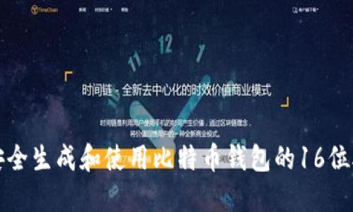 如何安全生成和使用比特币钱包的16位助记词