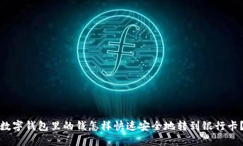 数字钱包里的钱怎样快速安全地转到银行卡？