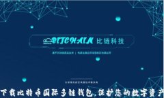 轻松下载比特币国际多链
