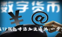 如何在TP钱包中添加流通池