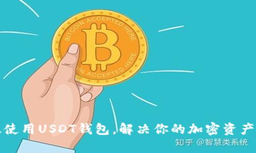 如何高效使用USDT钱包，解决你的加密资产管理痛点