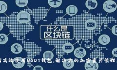 如何高效使用USDT钱包，解
